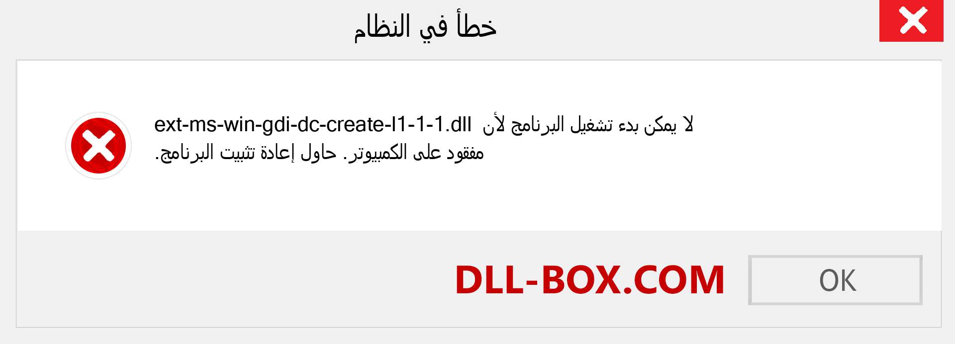 ملف ext-ms-win-gdi-dc-create-l1-1-1.dll مفقود ؟. التنزيل لنظام التشغيل Windows 7 و 8 و 10 - إصلاح خطأ ext-ms-win-gdi-dc-create-l1-1-1 dll المفقود على Windows والصور والصور