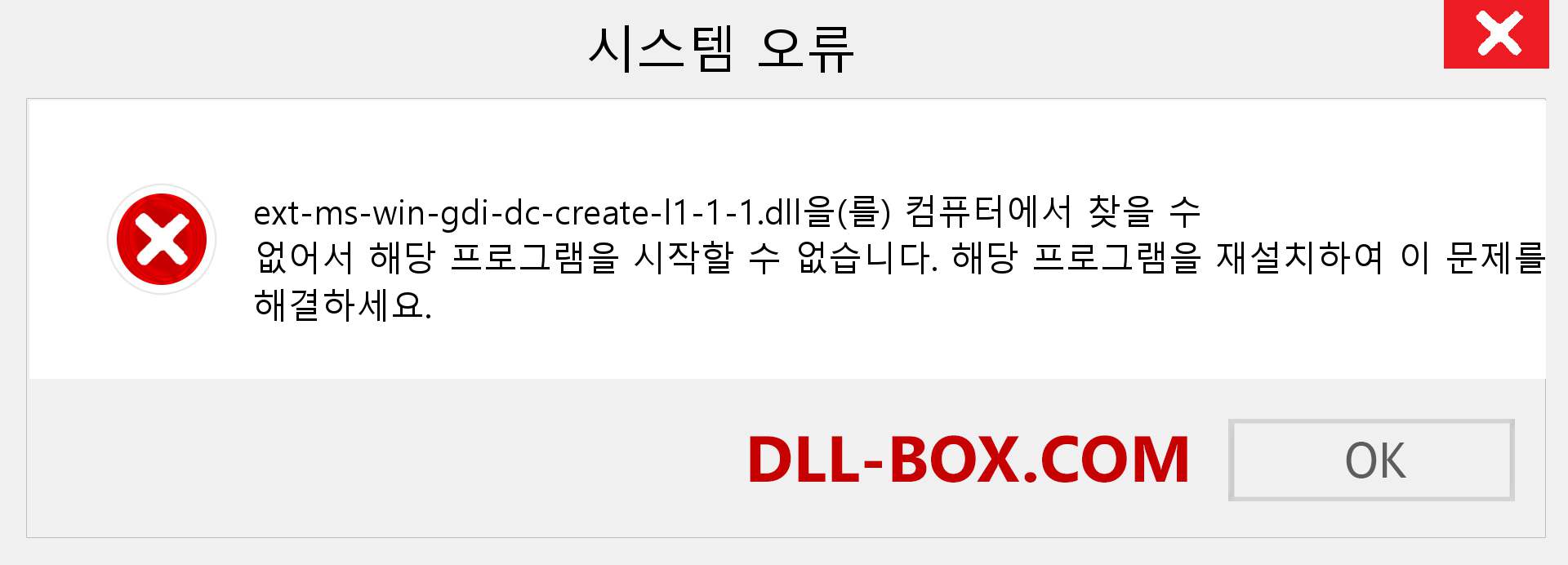 ext-ms-win-gdi-dc-create-l1-1-1.dll 파일이 누락 되었습니까?. Windows 7, 8, 10용 다운로드 - Windows, 사진, 이미지에서 ext-ms-win-gdi-dc-create-l1-1-1 dll 누락 오류 수정