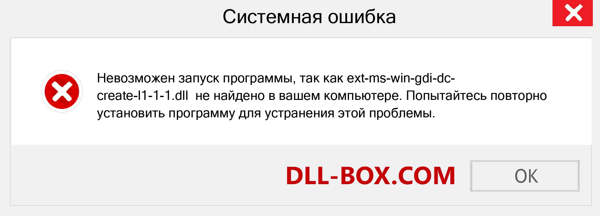 Файл ext-ms-win-gdi-dc-create-l1-1-1.dll отсутствует ?. Скачать для Windows 7, 8, 10 - Исправить ext-ms-win-gdi-dc-create-l1-1-1 dll Missing Error в Windows, фотографии, изображения