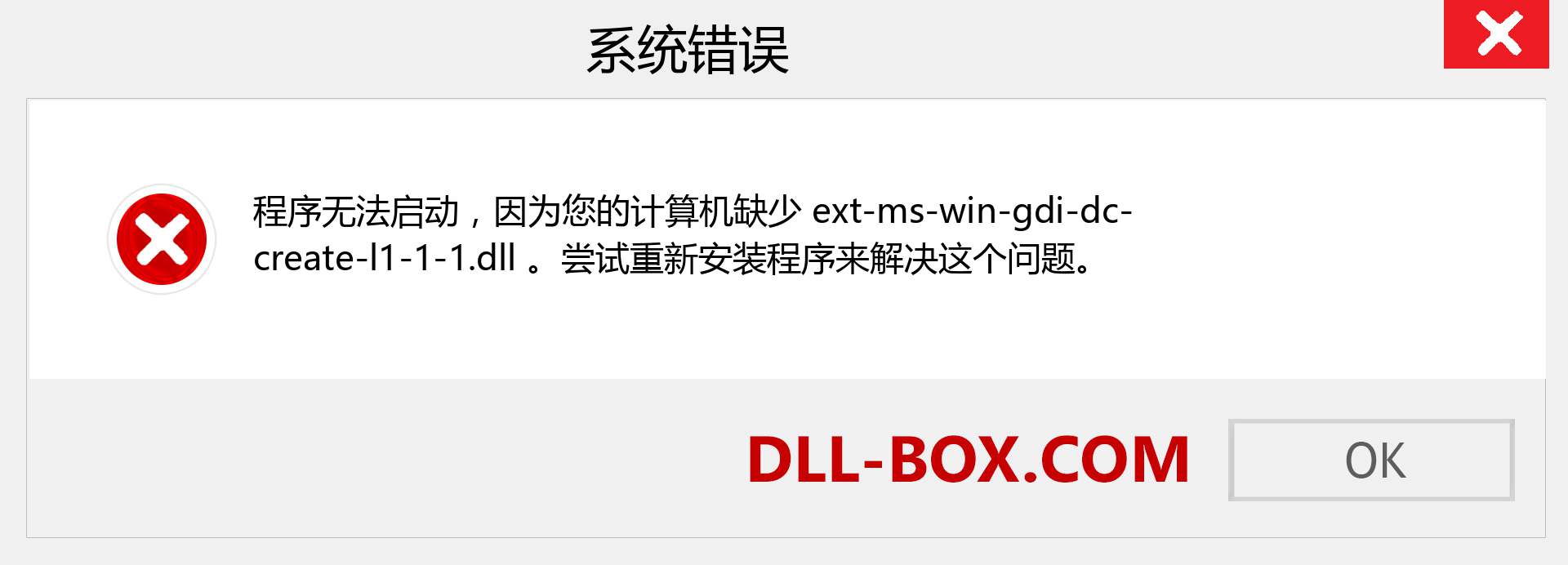 ext-ms-win-gdi-dc-create-l1-1-1.dll 文件丢失？。 适用于 Windows 7、8、10 的下载 - 修复 Windows、照片、图像上的 ext-ms-win-gdi-dc-create-l1-1-1 dll 丢失错误